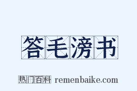 答毛滂书是什么意思的图片